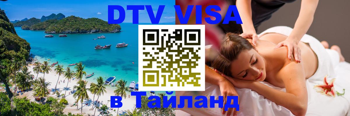 Как сделать DTV визу в Тайланд Бейрут 