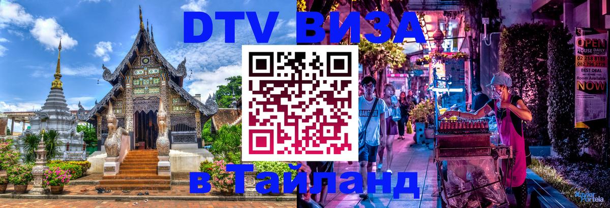 Стоимость и условия DTV визы — оформление в Таиланд под ключ - Бейрут  04.10.2025 